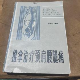 推拿治疗颈肩腰腿病