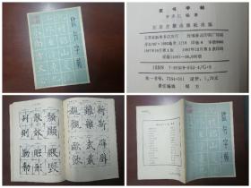 《欧书字帖》1版2印，欧阳询楷书，解析详细，面面俱到，品如图