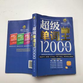 风华英浯·超级单词王系列：超级单词王12000