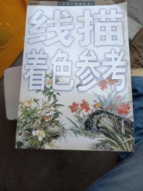 线描着色参考