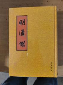 明通鉴（全8册）（精）（5-8册）4册合售【实物拍图  全新】