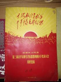 石家庄工代会第三届活学活用毛泽东思想积极分子 代表大会资料选编