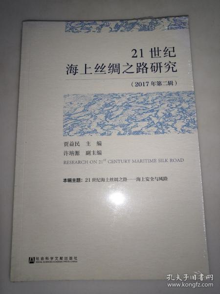 21世纪海上丝绸之路研究（2017年第二辑）未开封