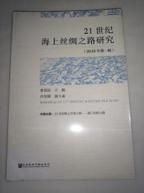 21世纪海上丝绸之路研究（2018年第一辑）未开封