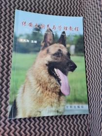 保安犬饲养与管理教程