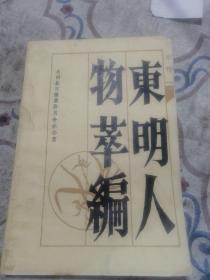 東明人物萃編