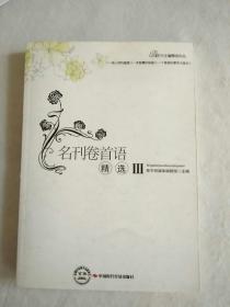 名刊卷首语精选III