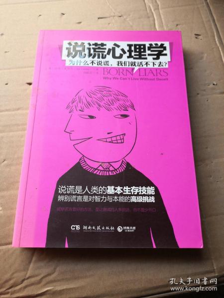 说谎心理学：为什么不说谎，我们就活不下去？