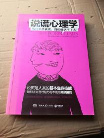 说谎心理学：为什么不说谎，我们就活不下去？