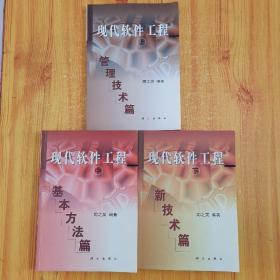 现代软件工程（上中下）上：管理技术篇 中：基本方法篇 下：新技术篇 共三册