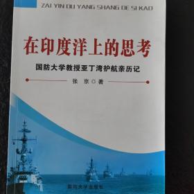 在印度洋上的思考：国防大学教授亚丁湾护航亲历记