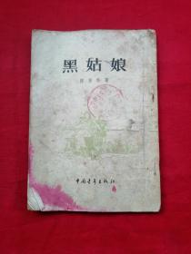 黑姑娘（1955年一版二印）