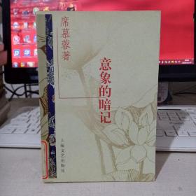 意象的暗记