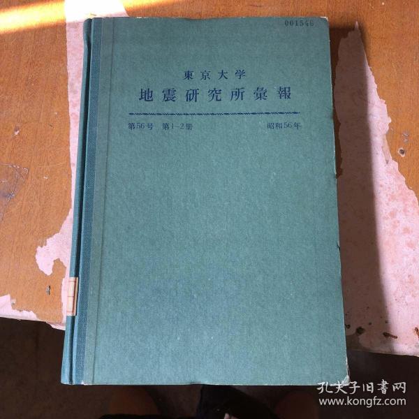 南京大学地震研究所报 第56号 第1-2册 【昭和56年 精装 日·英文版 馆藏】