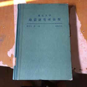 南京大学地震研究所报 第56号 第1-2册 【昭和56年 精装 日·英文版 馆藏】