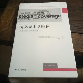 为多元主义辩护：政策分歧及其媒体报道