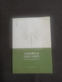 直觉模糊信息决策方法研究（基于灰色关联和证据推理的方法）