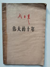 伟大的十年，建国十周年伟大成就，1959年新疆人民出版社重印（乌），一版一印