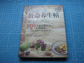 五代中医救命养生帖