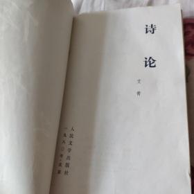 中国现当代文学史料珍藏著名作家刘白羽自购自藏书 著名诗人艾青《诗论》1980初版初印本 封面有刘白羽钢笔签名书内有少量下划线批注