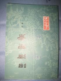 【泪洒聊斋】作者；宋歌 .黑龙江人民出版社 . 84年一版