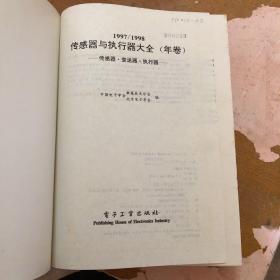 传感器与执行器大全:1997/1998年卷:传感器·变送器·执行器 【精装】9787505346918【馆藏  一版一印】