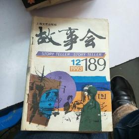 故事会。1993      12.   189