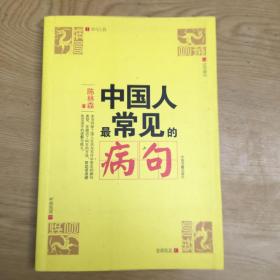 中国人最常见的病句**16开【M--13】