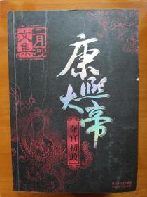 康熙大帝（全四册）