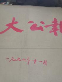 大公报1952年11月（合订本）