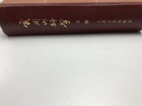 实用内科学 上册