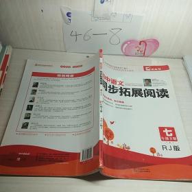 初中语文同步拓展阅读（七年级下册 RJ版）