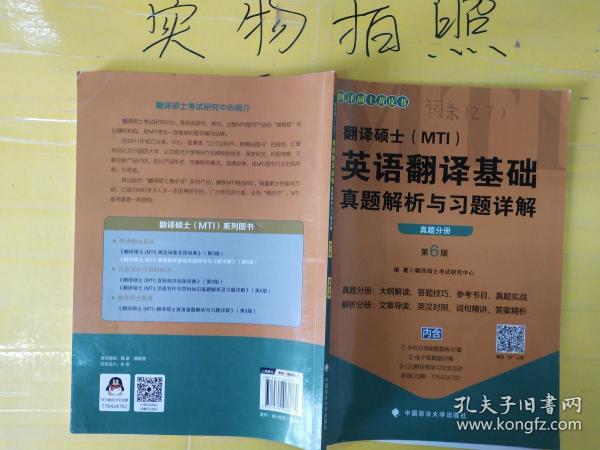 2020翻译硕士（MTI）英语翻译基础真题解析与习题详解（套装共2册）