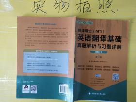 2020翻译硕士（MTI）英语翻译基础真题解析与习题详解（套装共2册）