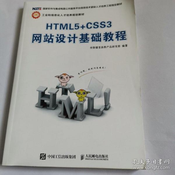 HTML5+CSS3网站设计基础教程