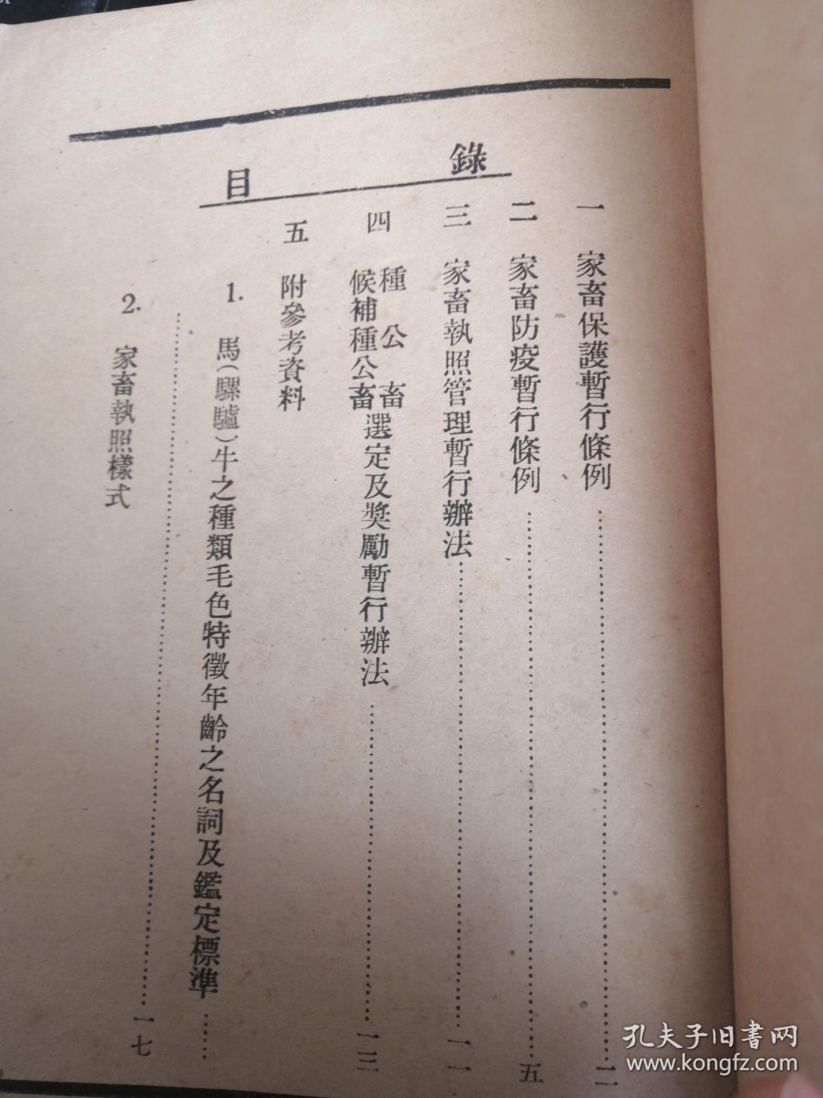 畜牧工作手册 1950长春县人民政府农林科翻印（东北史类，非常少见，孤本）