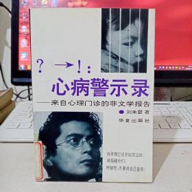 心病警示录—来自心理门诊的非文学报告