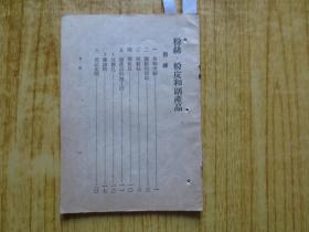 1950年(初版)-《粉丝，粉皮和副产品》-(1)