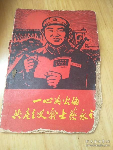 一心为公的共产主义战士蔡永祥