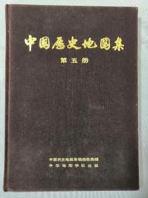 中国历史地图集（第五册。隋唐五代十国时期）（布面精装）