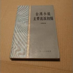 台湾小说主要流派初探