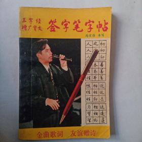 三字经增广贤文签字笔字帖