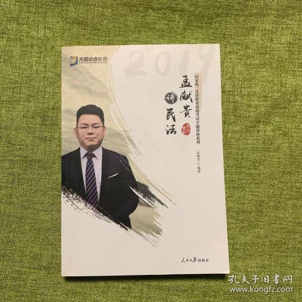 2019年方圆众合法考孟献贵讲民法专题讲座