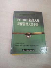 ISO14001经理人及环保管理人员手册