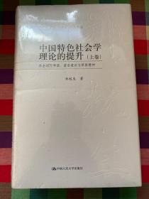 中国特色社会学理论的提升——社会运行学派：前沿意识与草根精神（郑杭生社会学学术历程之五）（上下卷）