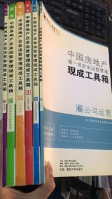 中国房地产超一流企业运营管理现成工具箱 全套6本 1-6