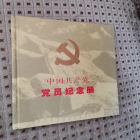 中国共产党党员纪念册
1999年一版一印 仅印15千册