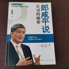 郎咸平说：公司的秘密