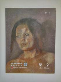 澄怀观道-中国油画院课题组画家作品集：柴宁