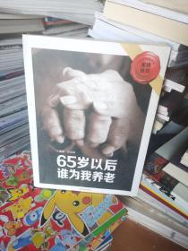 65岁以后谁为我养老